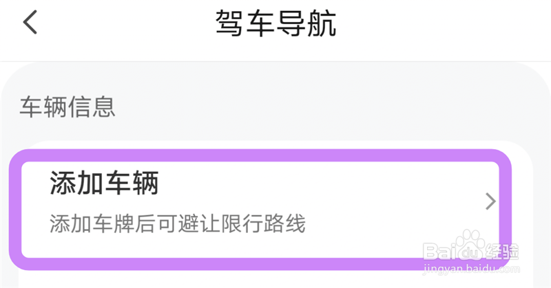 腾讯地图怎么添加车辆信息