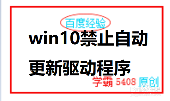 <b>win10如何取消自动更新驱动程序</b>