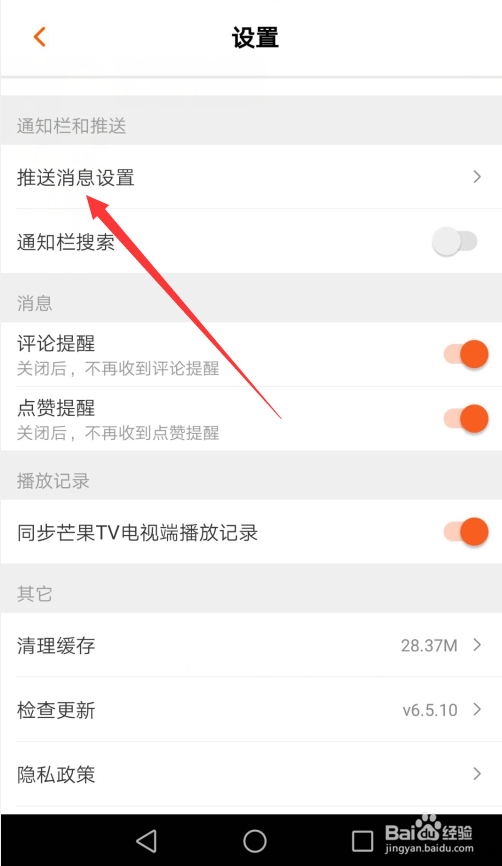 芒果TV怎么关闭热门消息更新提醒