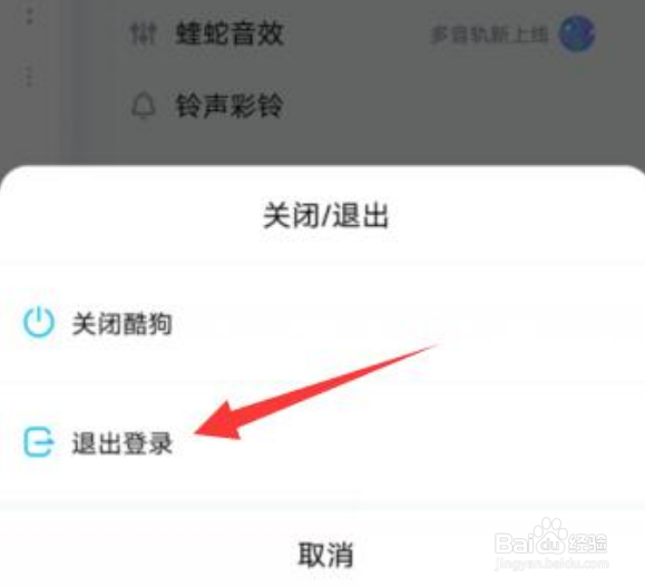 酷狗音乐如何退出登录