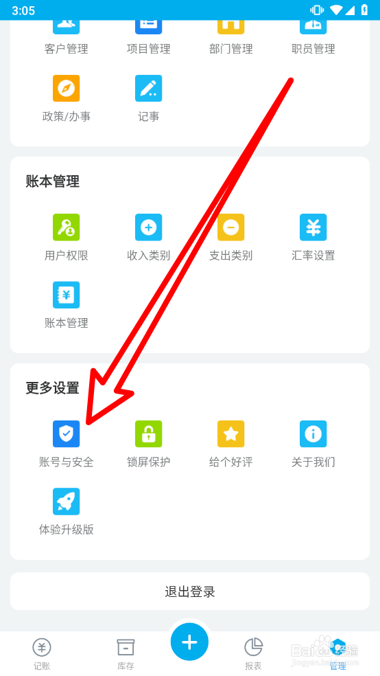 生意记账本怎么修改密码