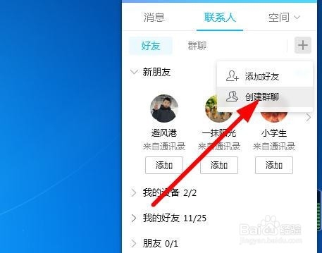 腾讯QQ怎么群发消息