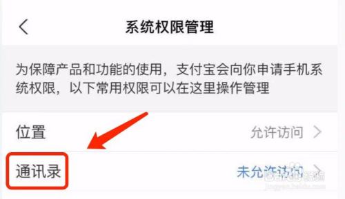 iPhone如何设置支付宝对通讯录的访问