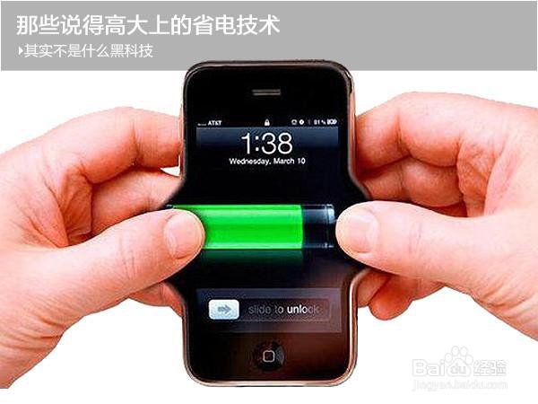 那些很强的省电技术 其实不是什么黑科技
