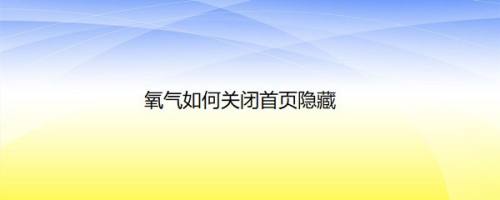 氧气如何关闭首页隐藏