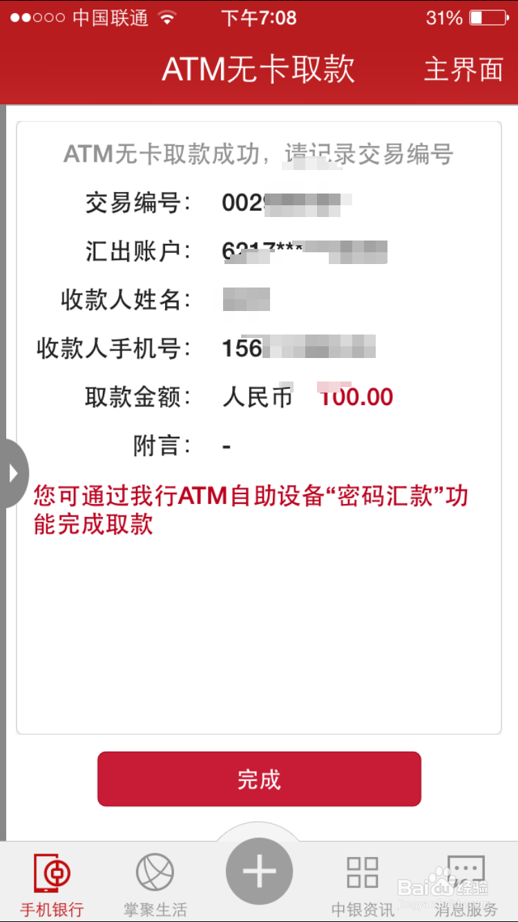 IOS版中国银行怎么预约无卡取款