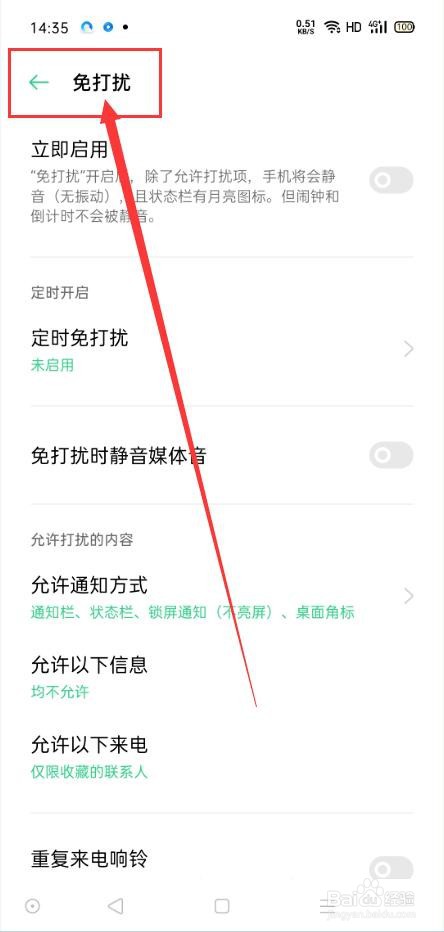 OPPO手机如何设置免打扰
