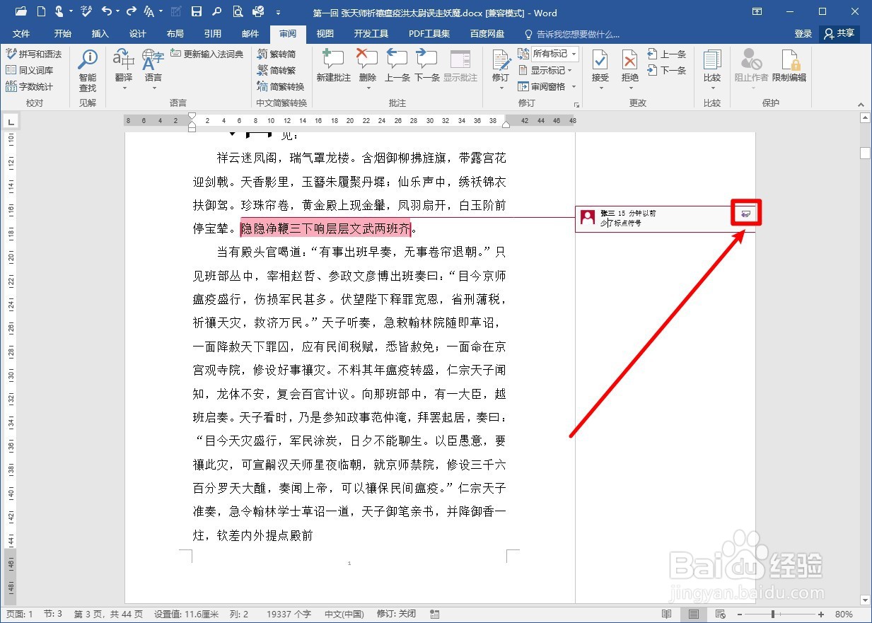 WORD2016怎么答复已有的批注?