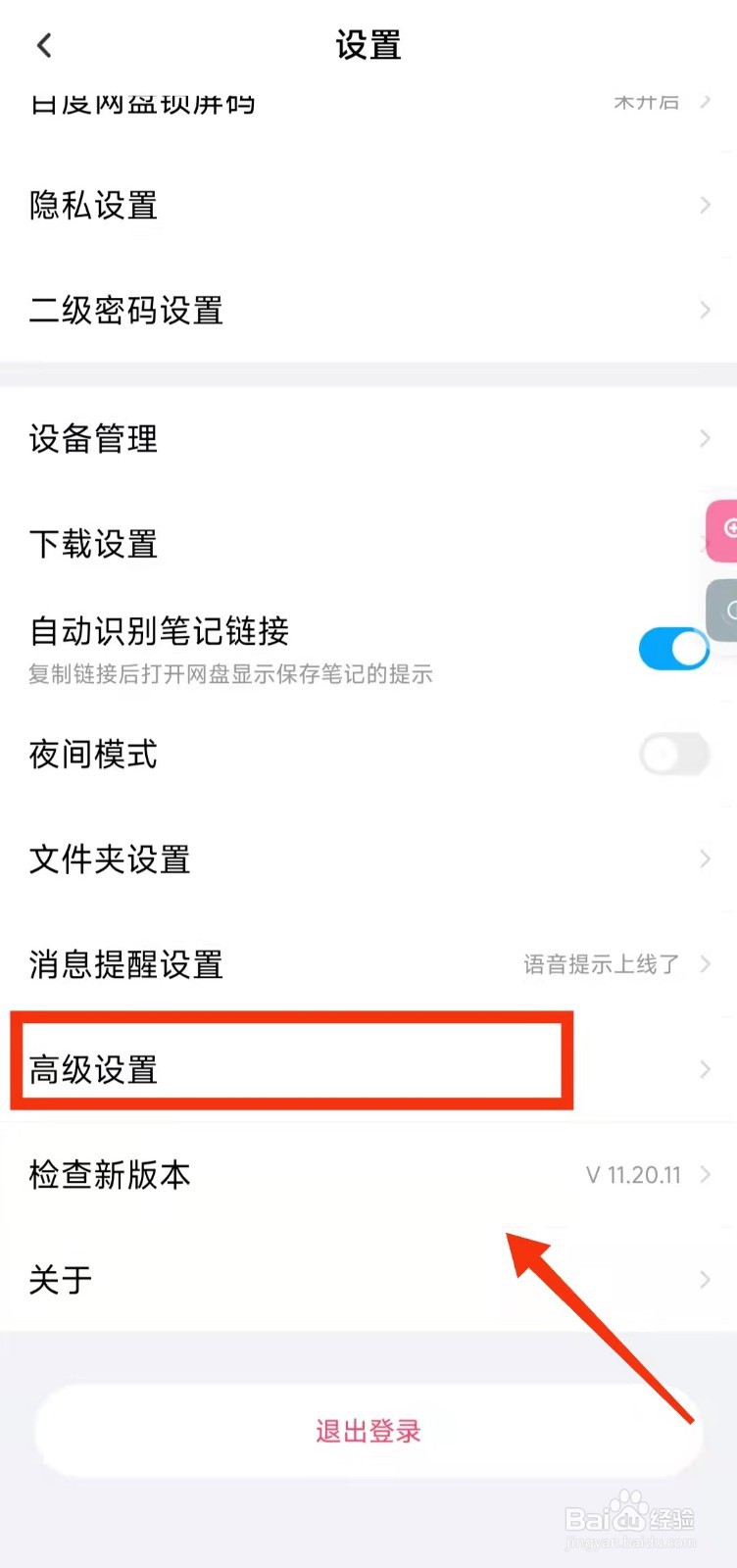 怎样开启百度网盘的“分享动态的无图模式”功能