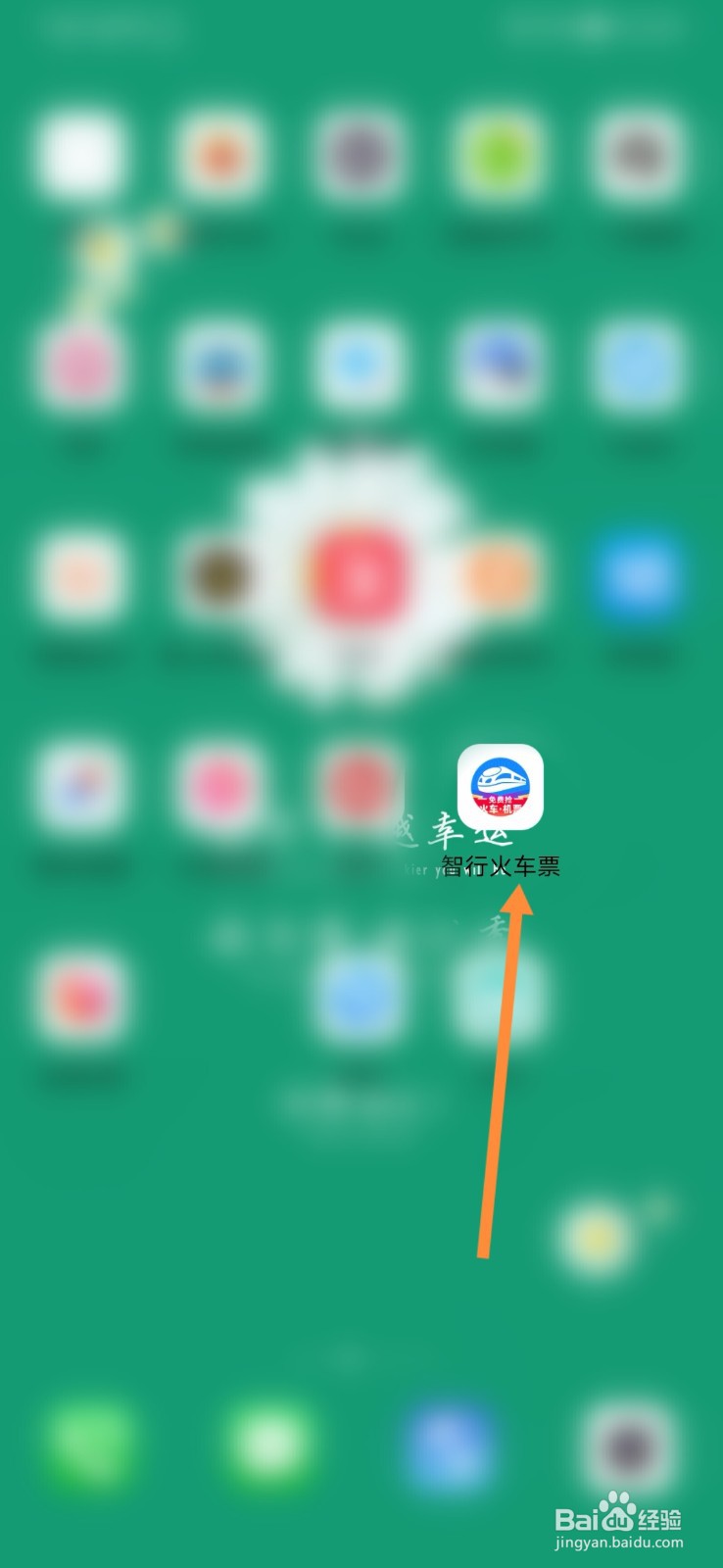 智行火车票怎样玩游戏