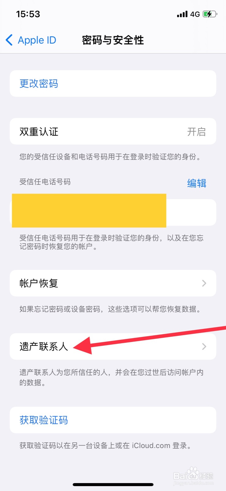 iPhone 11pro怎样添加“遗产联系人”