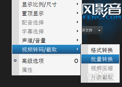 怎样用暴风影音批量转换出Iphone和Ipad视频