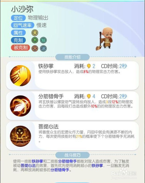 一起来捉妖之小沙弥（金身罗汉）解析