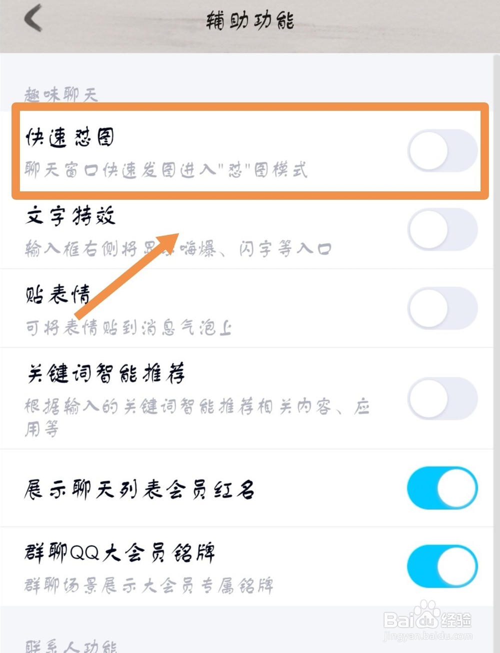 手机QQ怎么关闭斗图功能？