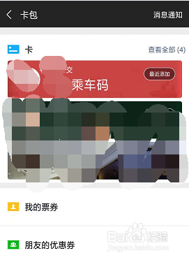 如何使用手机微信乘车码搭乘公交地铁