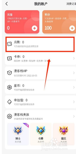 漫客栈在哪看月票数量