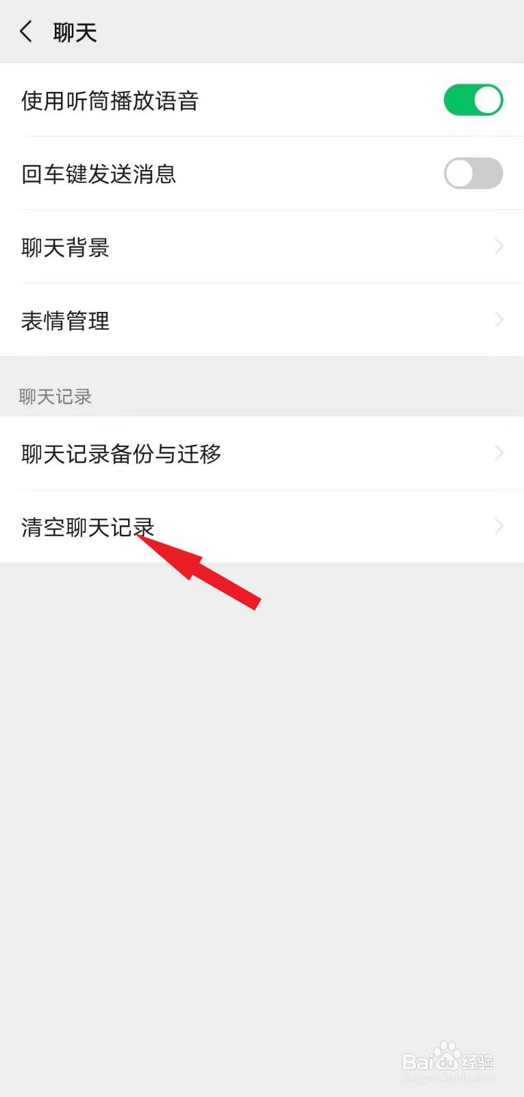 微信如何清除聊天记录
