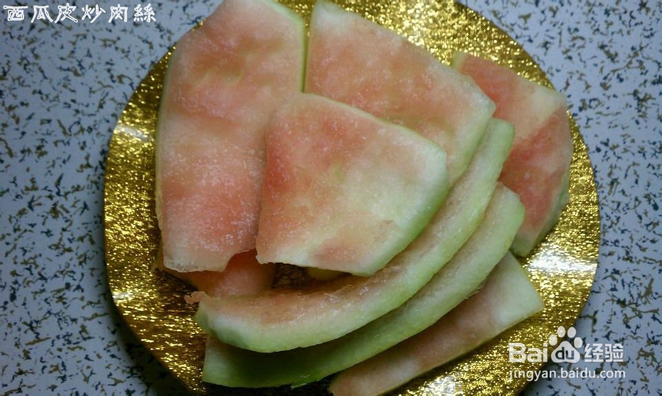 夏天爽口好吃的西瓜皮炒肉丝儿