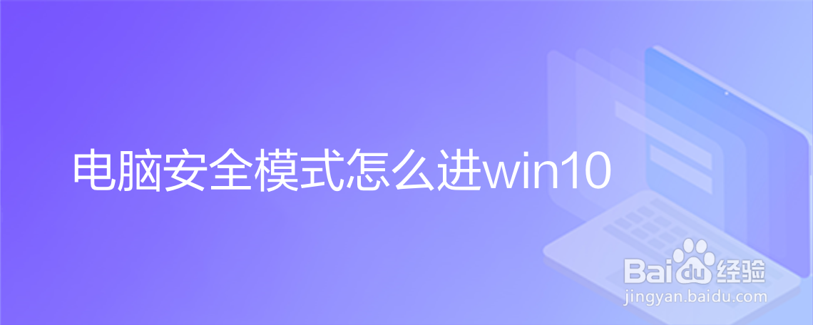 <b>电脑安全模式怎么进win10</b>