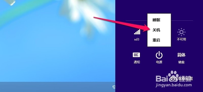 Win8系统怎样关机