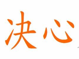 如何让自己的英语能力稳健提升