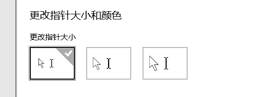 win10更改指针大小
