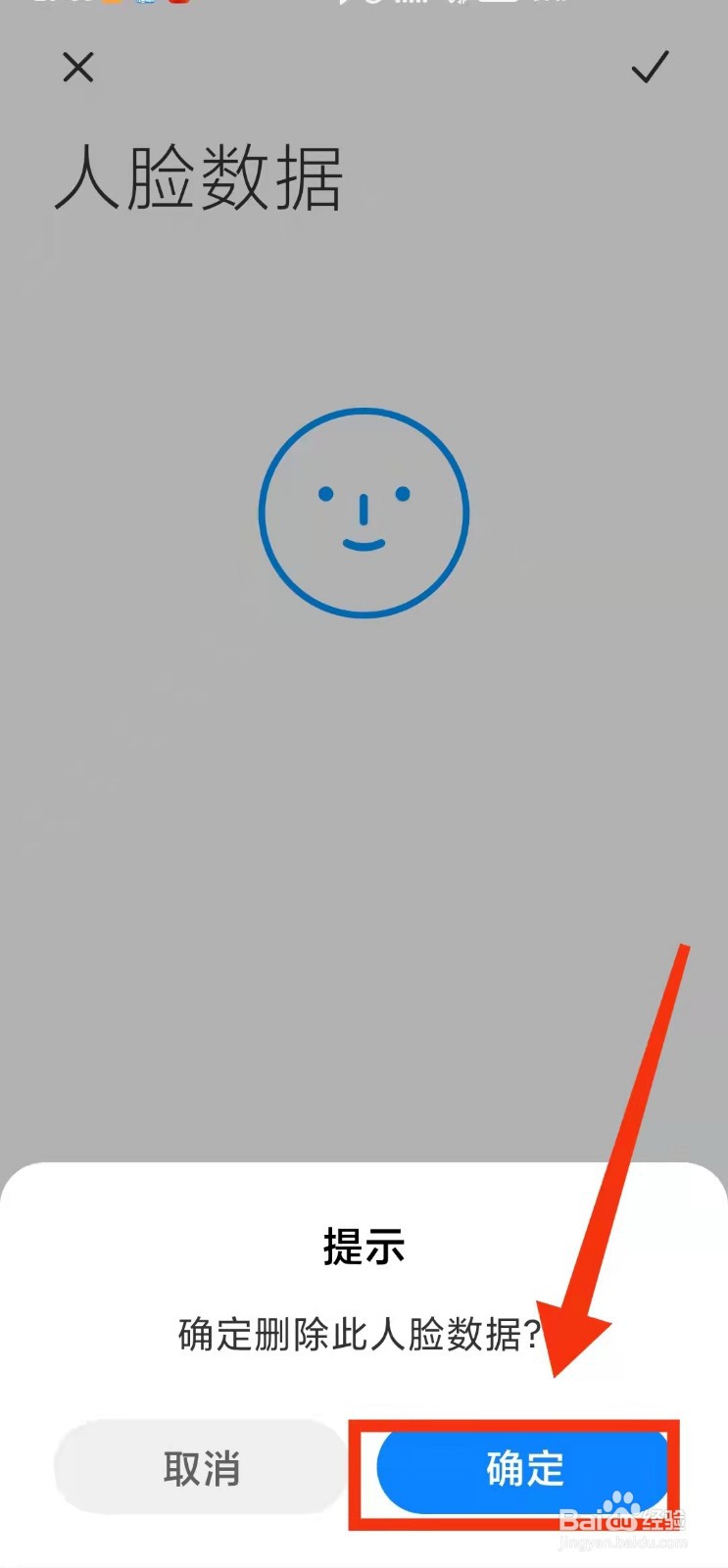 怎样在小米手机中“删除人脸数据”