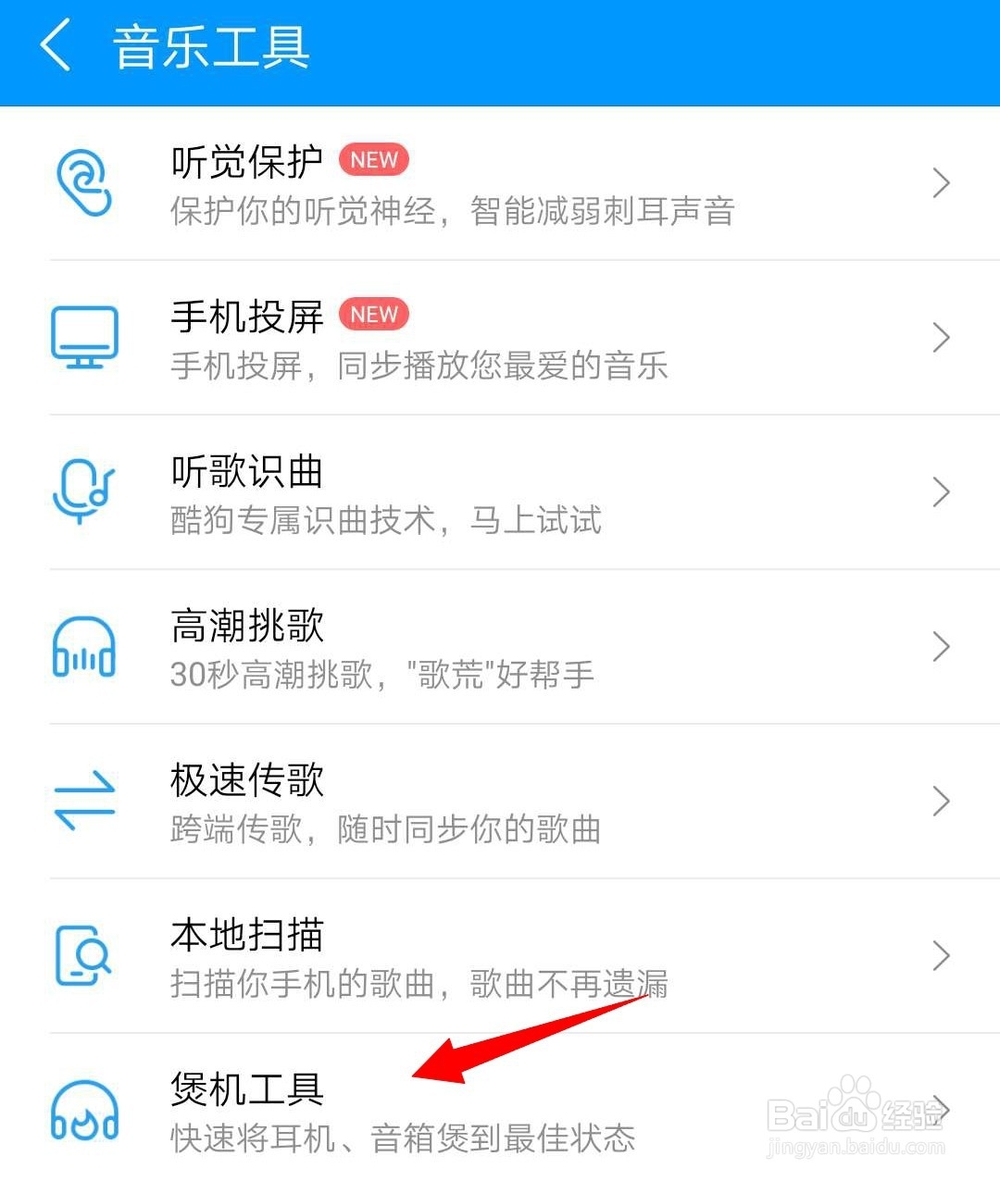 酷狗音乐的煲机工具在哪儿？