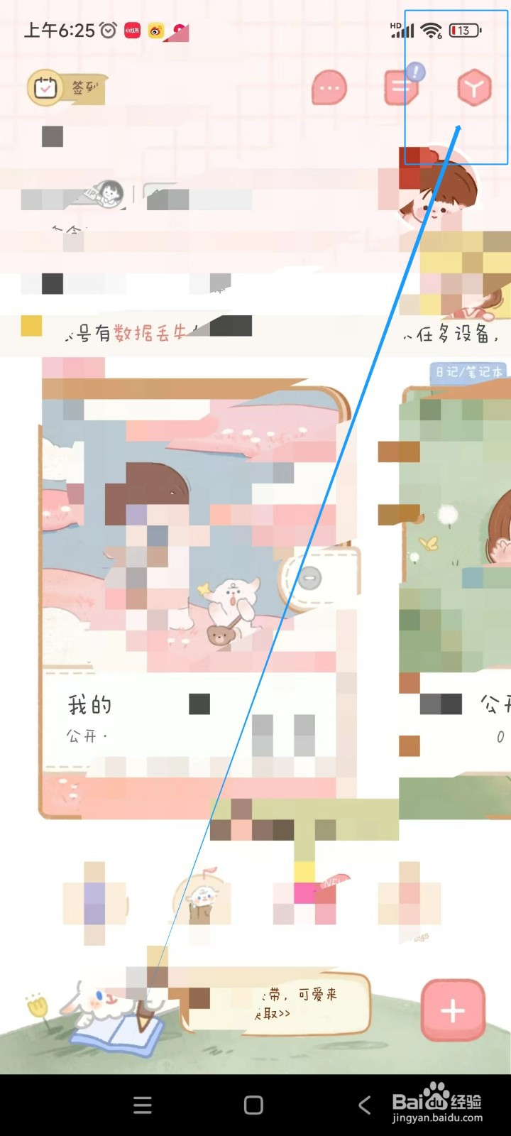 念念手账如何开启作品私密