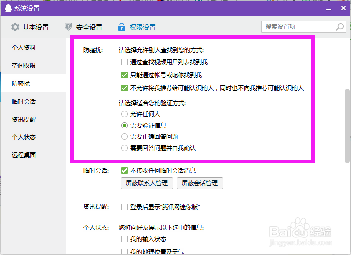 QQ如何设置让别人找不到我