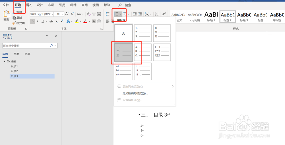 word中如何设置目录格式和目录自动生成方法