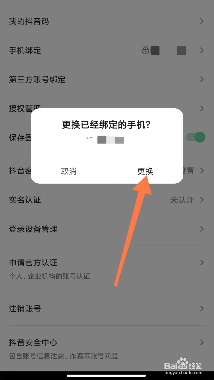 手机抖音怎么更换手机号