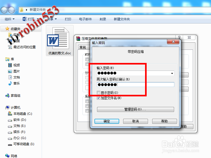 怎么给压缩文件设置密码 Rar文件设置密码
