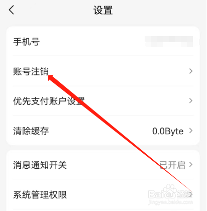 安卓版快电如何申请注销账号？
