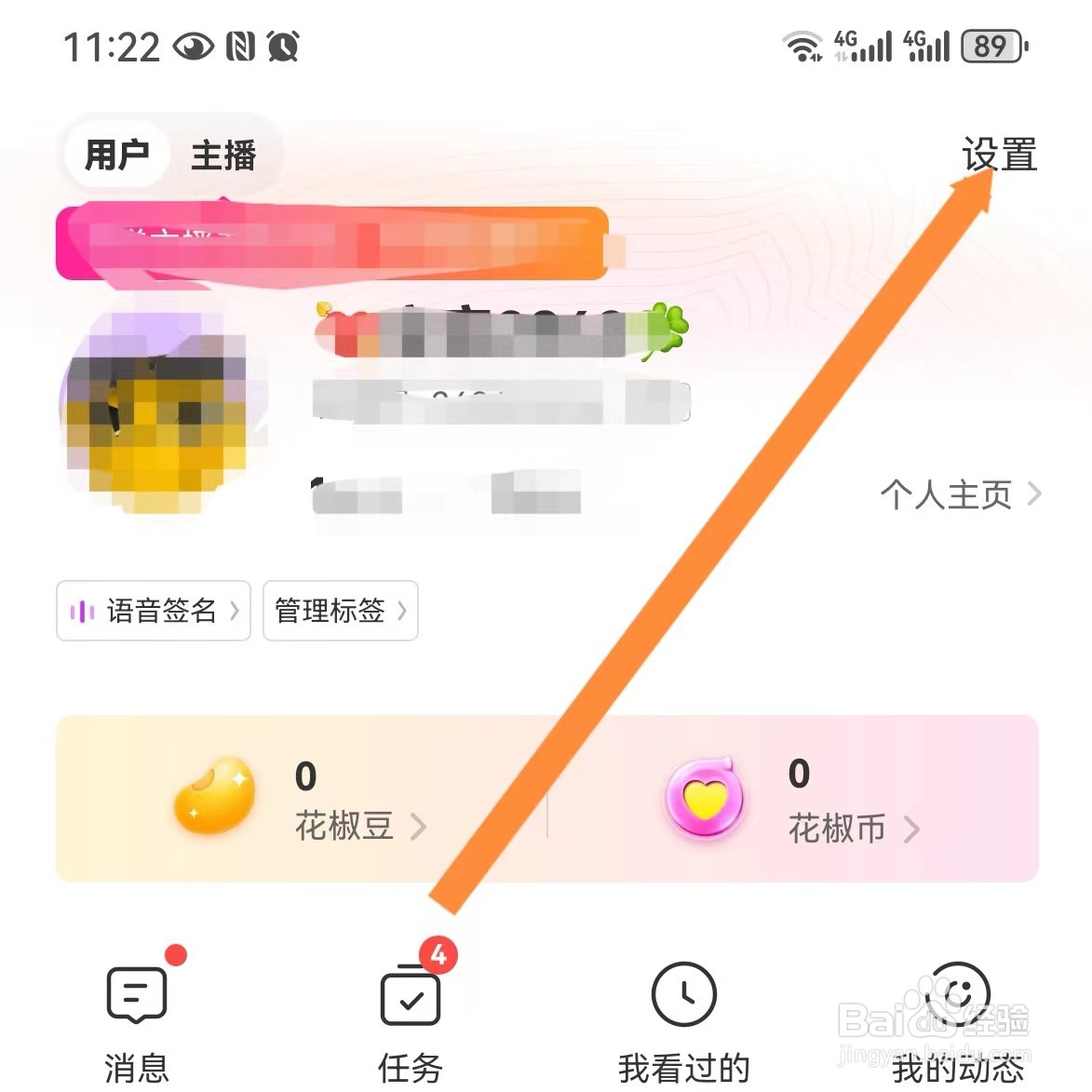 花椒直播如何查找清理缓存