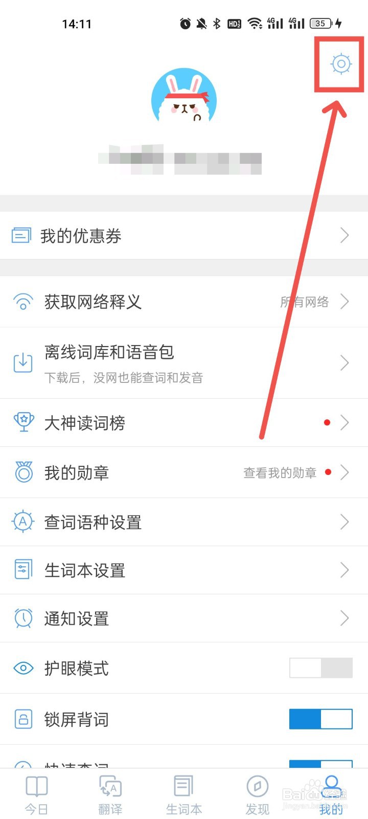 沪江小词典怎么修改用户名