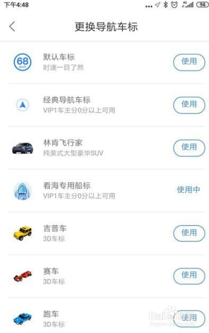 百度地图怎么更换导航车标