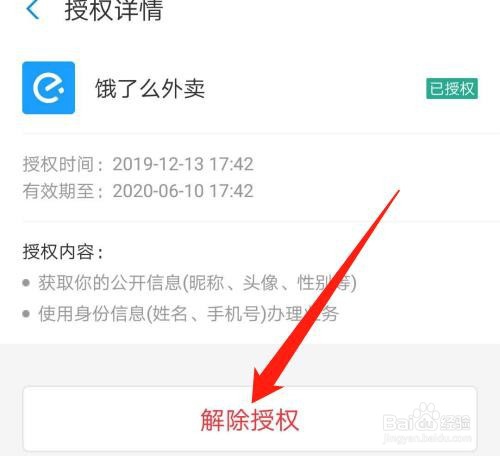支付宝如何解除授权的应用