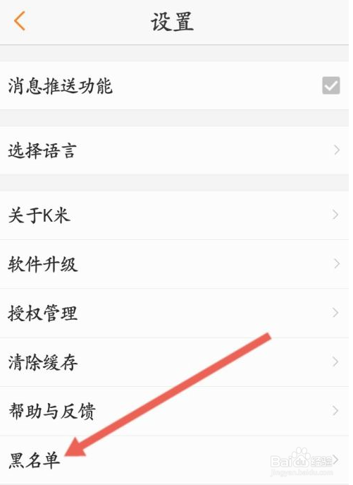 k米怎么查看黑名单
