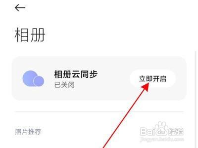 小米手机如何开启云相册