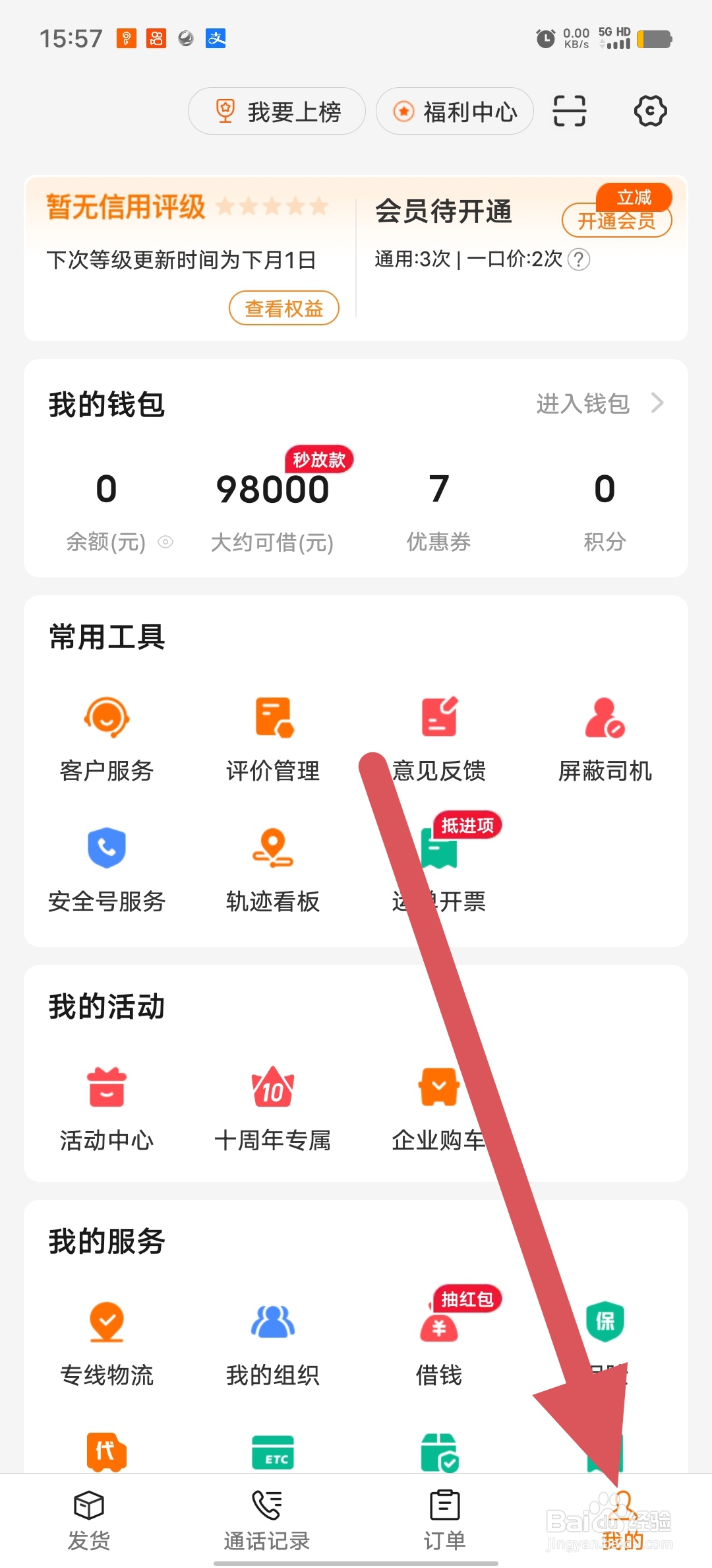 运满满货主如何查看账户注销