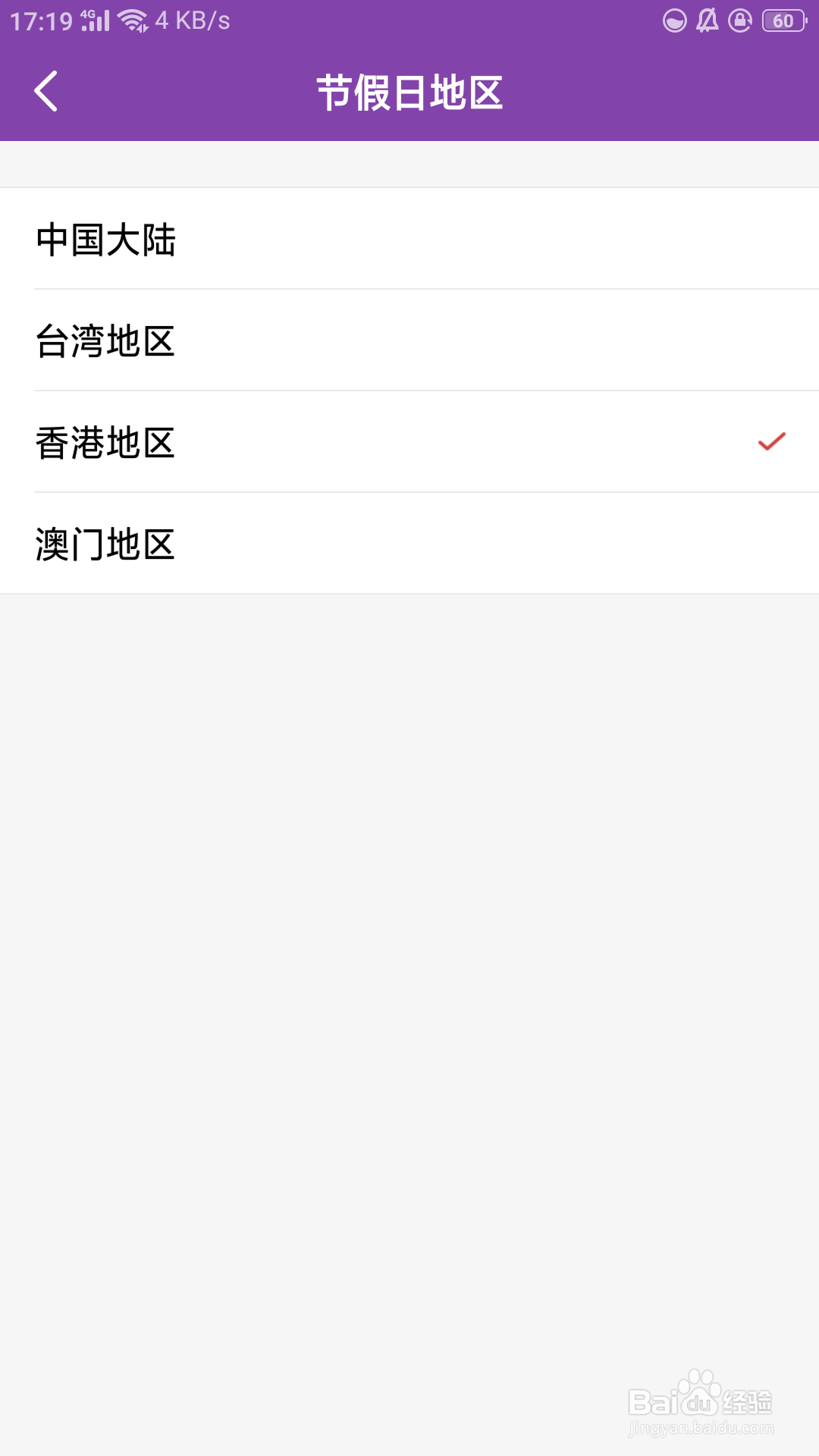 万年历如何选择节假日地区