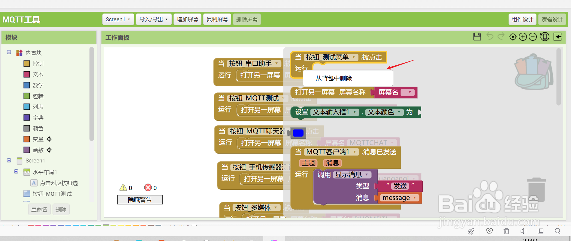 appinventor怎么删除背包中的代码块