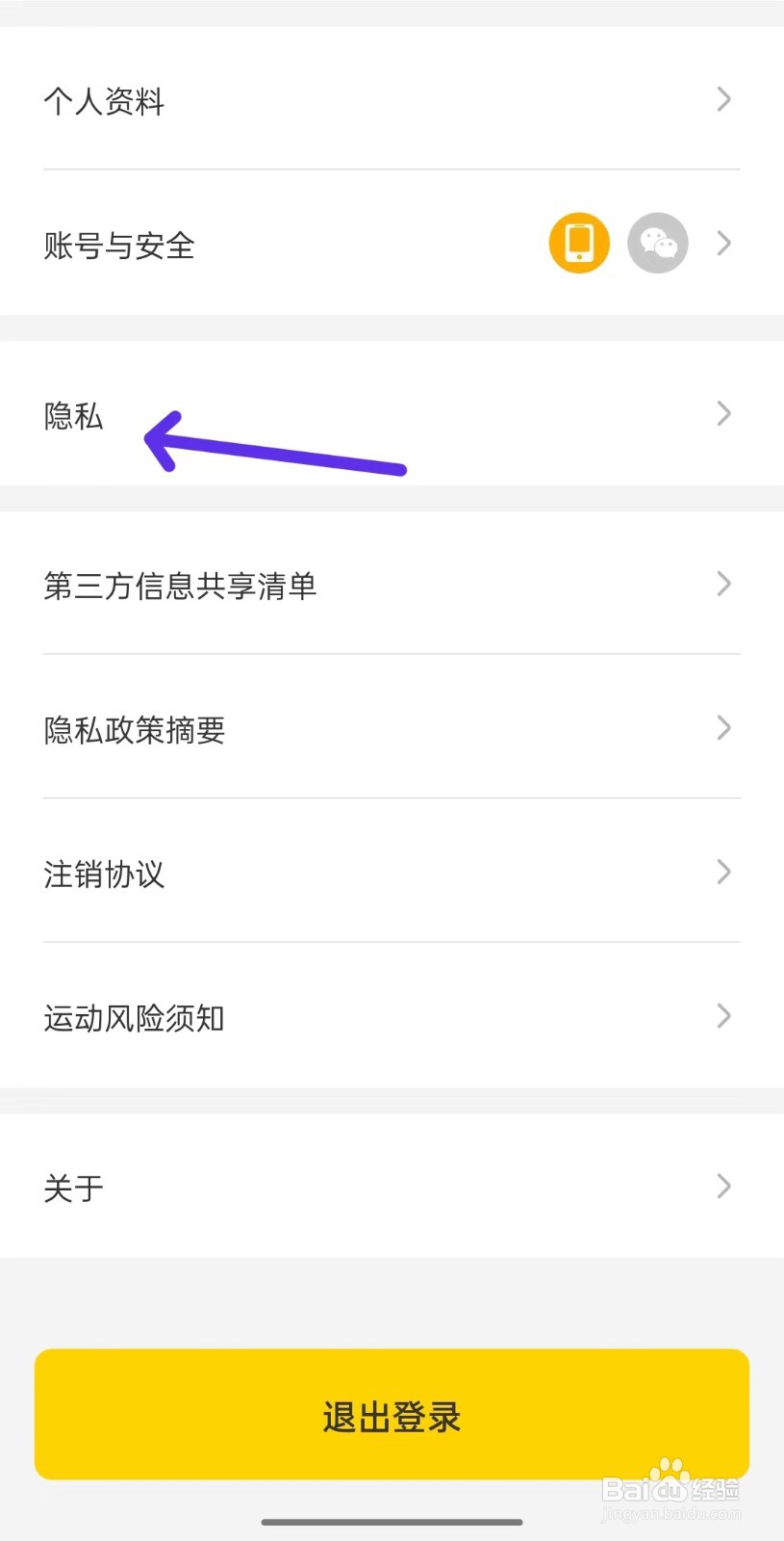 硬汗健身app如何找到隐私