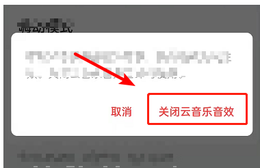 网易云音乐鲸云音效怎么关闭