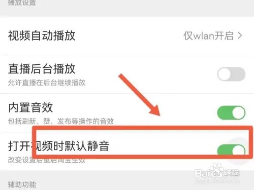 淘宝如何设置视频默认静音
