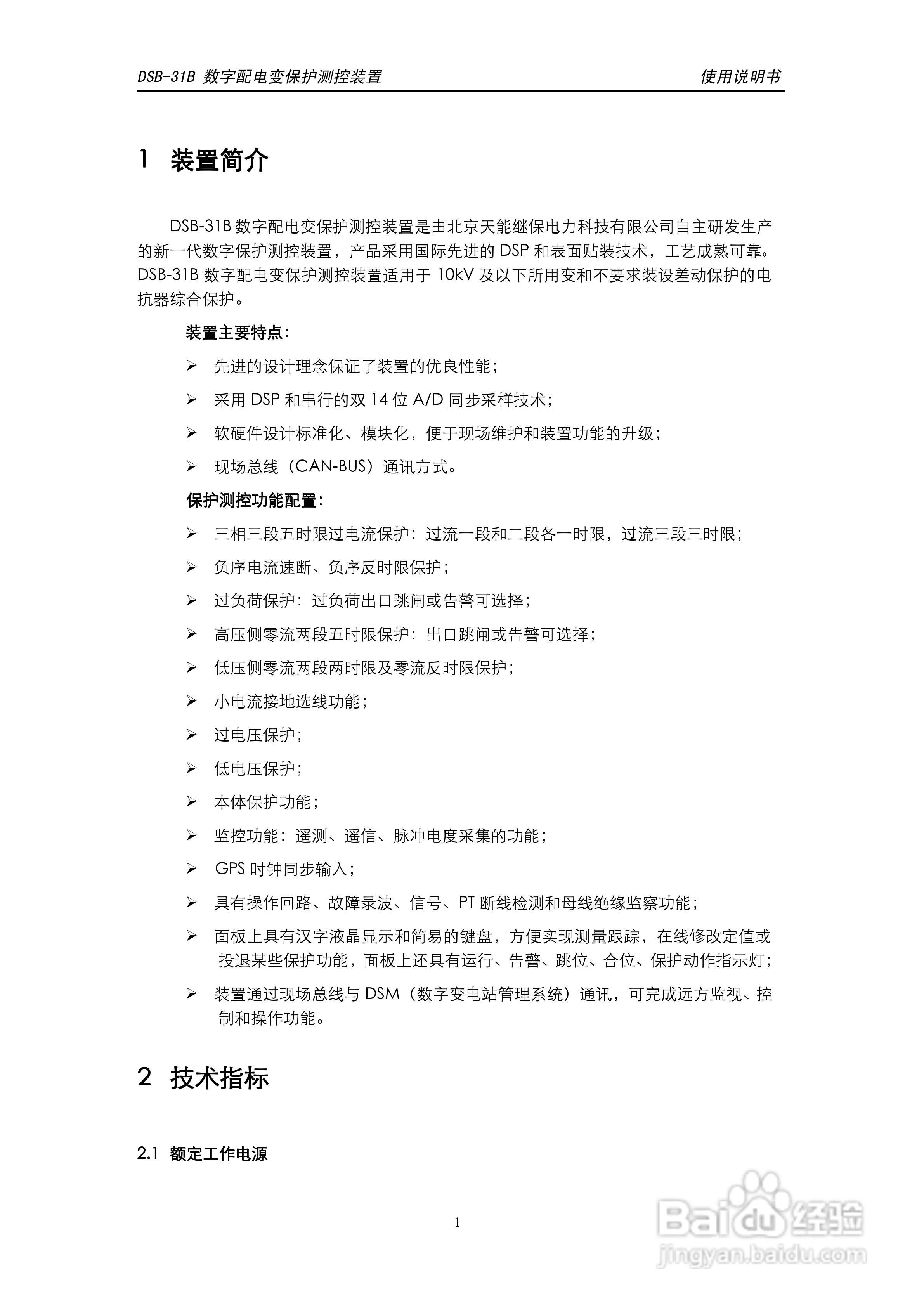 天能DSB-31B数字配电变保护测控装置使用说明书:[1]