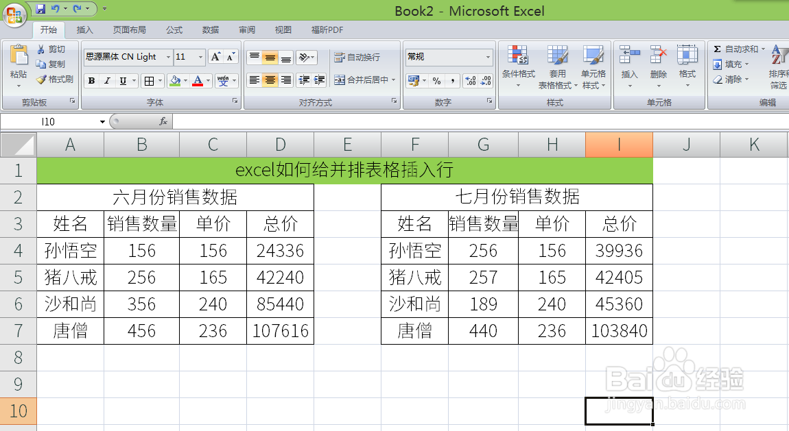 excel如何给并排表格插入行