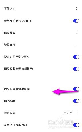 夸克浏览器启动时恢复退出页面在哪关闭