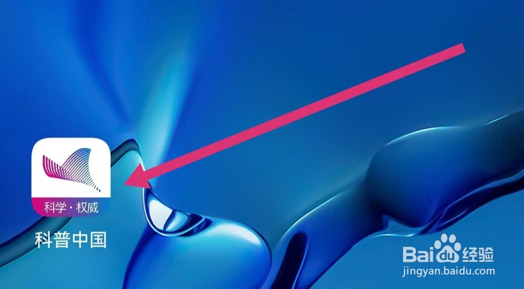 科普中国APP如何申请机构入驻